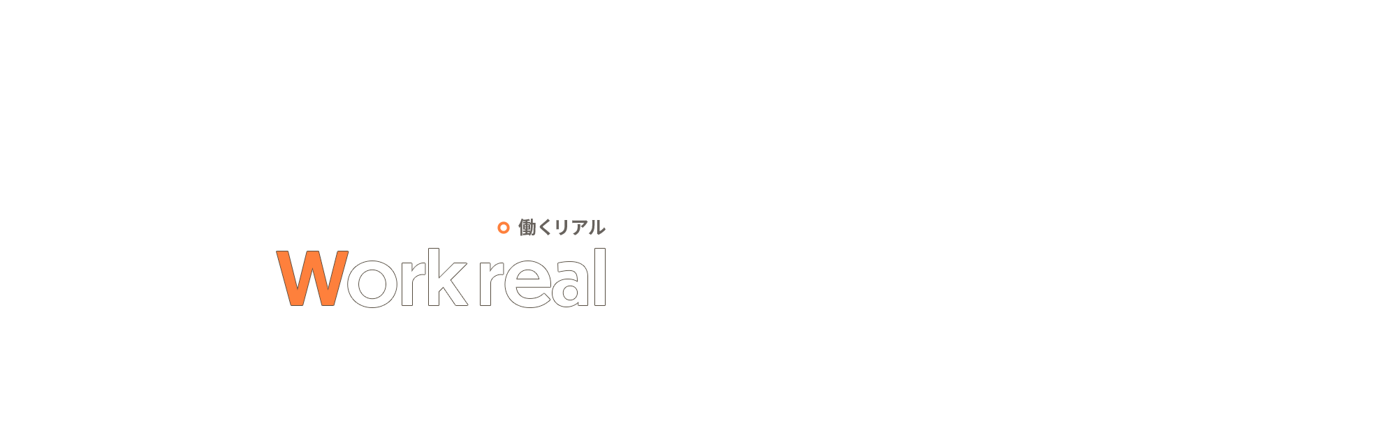 働くリアル