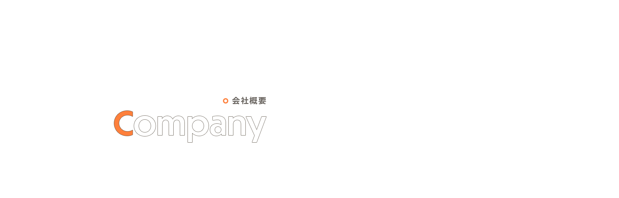 会社概要